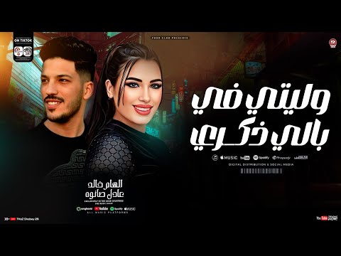 وليتي في بالي ذكرى الهام خالد و عادل صانوه ترند التيك توك ـ شعبي حظ 2026
