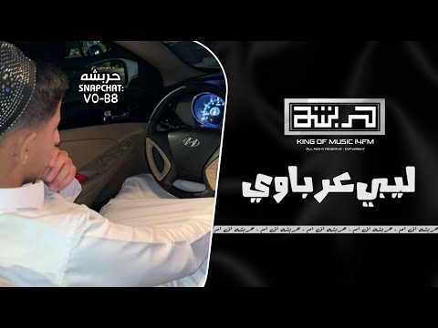 اغاني ليبية 2026 يا عين ولا نسيتي دمعك خلاص يا عين عرباوي مطلوب اكثر شيء اغاني ليبية 2026 يا عين ولا نسيتي دمعك خلاص يا عين عرباوي مطلوب اكثر شيء
