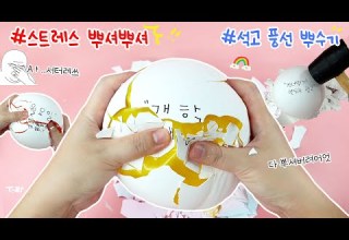 Sub 스트레스 바삭바삭 다 뿌셔버리기 진심 속시원 진심 꿀잼 진심 강추
