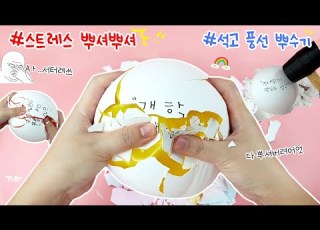 Sub 스트레스 바삭바삭 다 뿌셔버리기 진심 속시원 진심 꿀잼 진심 강추