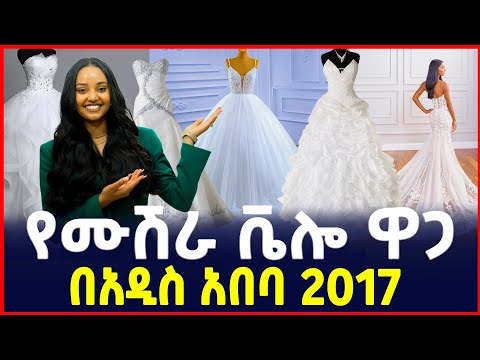 የሙሽራ ቬሎ ዋጋ Price Of Wedding Dress የሰርግ ልብስ SILE BUSINESS የሙሽራ ቬሎ ዋጋ Price Of Wedding Dress የሰርግ ልብስ SILE BUSINESS