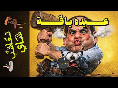 تعاشب شاي 2377 جمهورية الباقة المحدودة كيف تحولنا من سنترال العالم إلى لاجئين رقميين