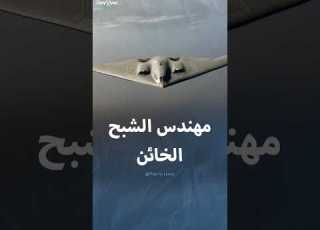  نوشير غواديا مهندس طائرة الشبح الذي خان أميركا