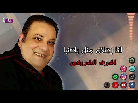 انا زعلان منك يادنيا اشرف الشريعى هاتيلى كدا يوم واحد بس فرحت أنا فيه ع طول جرحك واحد Naghmaty انا زعلان منك يادنيا اشرف الشريعى هاتيلى كدا يوم واحد بس فرحت أنا فيه ع طول جرحك واحد Naghmaty