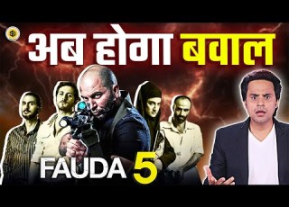  Fauda व पस आ रह ह द न य क सबस तगड Series Fauda Season 5 RJ Raunak