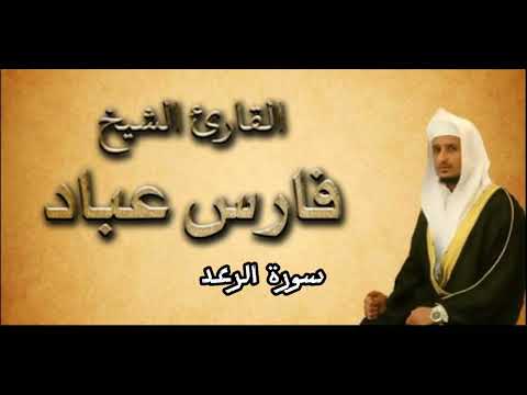 سورة الرعد من القران الكريم بصوت فارس عباد بجودة عالية كامله بدون اعلانات