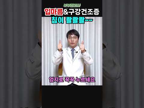 719 입마름 구강건조증 침이 콸콸콸