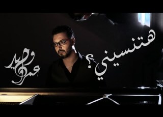 Amr Wahid Htensini عمرو وحيد هتنسيني حصريا 2026
