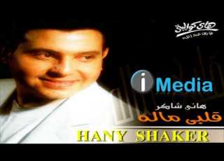 Hany Shaker El Alb El Garee هاني شاكر القلب الجرى ء