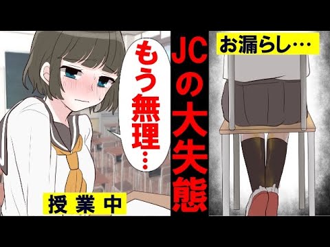 漫画 授業中にお漏らしした私 どうしよう 数分後 クラスの男子が私に向かって まさかの展開に マンガ動画 漫画 授業中にお漏らしした私 どうしよう 数分後 クラスの男子が私に向かって まさかの展開に マンガ動画