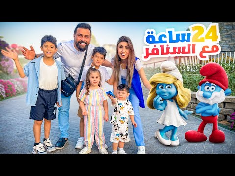 قضينا يوم كامل مع السنافر حققنا حلم أولادنا ريتشو و ننوش قضينا يوم كامل مع السنافر حققنا حلم أولادنا ريتشو و ننوش