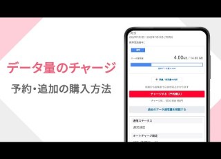  公式 データ量のチャージ方法