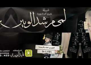  شيلة تخرج الدكتورة لمى الوبير اداء قايد الوبيري