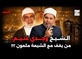 ايه الدليل على ان كل من يقف مع الشيعة ملعون