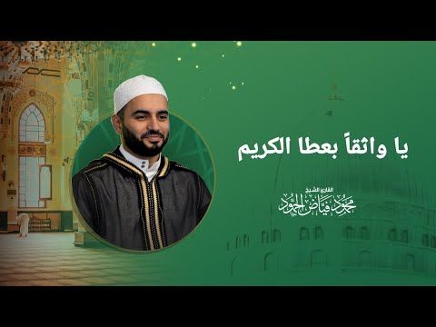يا واثقا بعطا الكريم الشيخ محمود الحمود يا واثقا بعطا الكريم الشيخ محمود الحمود