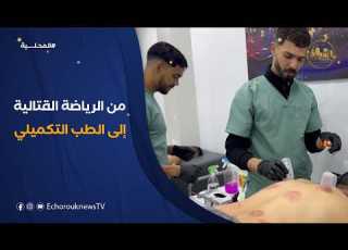  فارس وفؤاد من بطلان في رياضة فوفينام إلى متميزان في الطب التكميلي ببودواو في ولاية بومرداس