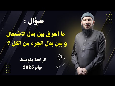 الفرق بين بدل الاشتمال و بدل الجزء من الكل للسنة الرابعة متوسط بيام 2025