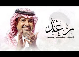  زفات باسم رغد راشد الماجد أرحبي يلي بحضورك جديد2024 للطلب 0539297442