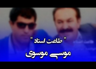  طاعت استاد با صدای دلنشین موسی موسوی تقدیم به استاد کوروش اسدپور