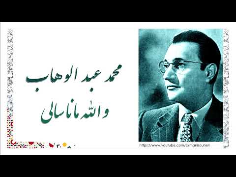 محمد عبد الوهاب و الله مانا سالي Abdel Wahab Walah Mana Sali محمد عبد الوهاب و الله مانا سالي Abdel Wahab Walah Mana Sali