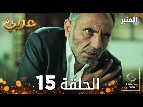 مسلسل العنبر الحلقة 15 مدبلجة Kehribar النسخة الطويلة مسلسل العنبر الحلقة 15 مدبلجة Kehribar النسخة الطويلة
