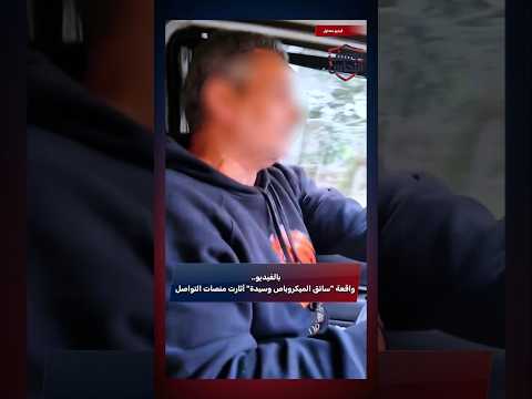 بالفيديو واقعة سائق الميكروباص وسيدة أثارت منصات التواصل بالفيديو واقعة سائق الميكروباص وسيدة أثارت منصات التواصل