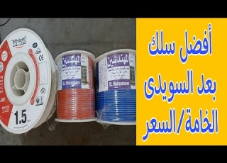 أفضل سلك بعد السويدى عن تجربة
