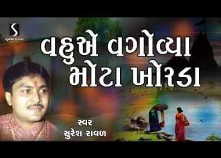  Vahu E Vagovya Mota Khorda Gujarati Prachin Lokgeet Suresh Raval 2022 Studio Sangeeta