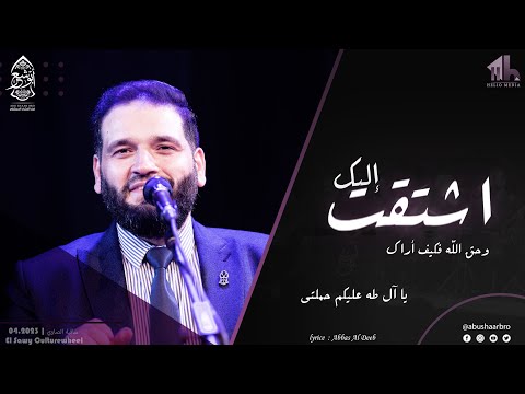 اشتقت اليك و حق الله يا آل طه عليكم حملتي الإخوة أبوشعر Ashtaqt Ilayk Abu Shaar Bro New