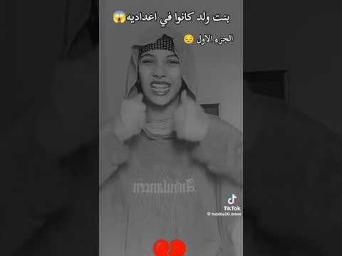 بنت وي ولد كانو في اعداديه اسمع المصيبه دي