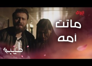  طيبة الحلقة 26 وسام يخسر أغلى الناس الصدمة جبيرة عليه
