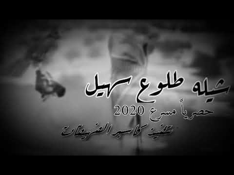 شيله طلوع سهيل مسرعه حصريا 2020 لاتنسى الاشتراگ ولايگ ي بعدي