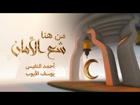 من هنا شع الأمان أحمد النفيس يوسف الأيوب