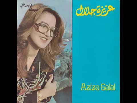 حرمت الحب عليا عزيزة جلال