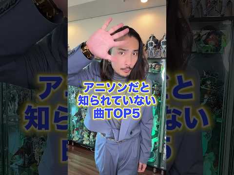 アニソンだと知られていない曲ＴＯＰ５ アニメ紹介アニメ アニメ紹介 フィギュア アニソン オタク 社長 Short Shorts