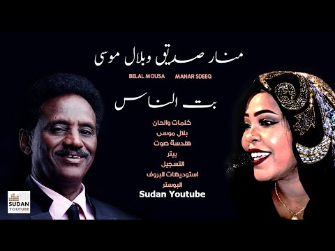 بلال موسى ومنار صديق بت الناس جديد الاغاني 2020