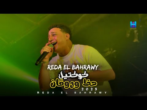 شوف رضا البحراوي لما بيبدع بجد كوكتيل حظ وروقان 2025 لعشاق السلطنه