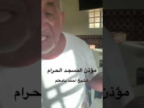 مؤذن الحرم المكي الشيخ أحمد بامعلم والدي اذن في الحرم المكي ٨٠ سنة قبل الحكم السعودي وحليت مكانه