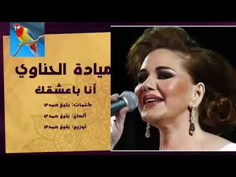 Mayada El Hennawy Ana Baasha Ak ميادة الحناوي أنا بعشقك