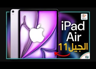  ايباد اير IPad 2025 Air مراجعة اهم المميزات والمواصفات و السعر