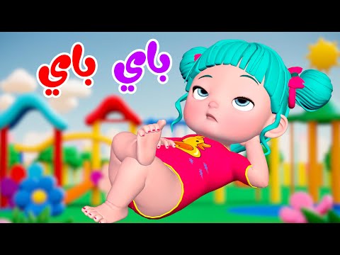 أغنية أنا رايحة باي قناة فرفشة للأطفال