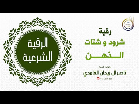 رقية شرود و شتات الذهن الشيخ ناصر آل زيدان الغامدي رقية شرود و شتات الذهن الشيخ ناصر آل زيدان الغامدي