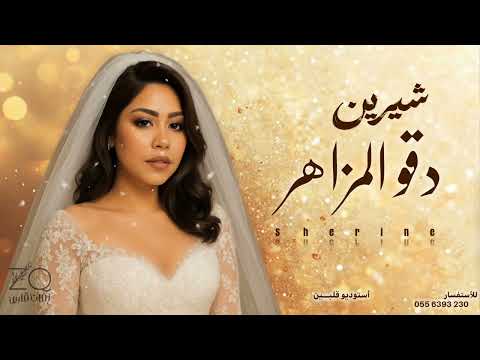 جديد دقوا المزاهر شيرين Sherine Abdel Wahab اتمخطري يا حلوة يا زينه