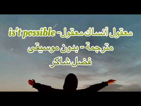 فضل شاكر معقول أنساك بالكلمات مترجمة Fadl Shaker It Is Possible Lyrics Translation فضل شاكر معقول أنساك بالكلمات مترجمة Fadl Shaker It Is Possible Lyrics Translation
