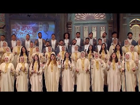 رمضان كريم فتاح يا عليم 30 يوم فيه هنا وسعادة بهجة وفرحة متتوصفش في أغنية رمضان كريم