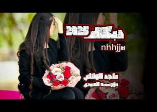  دبكات ماجد الهلالي 2025 العبيدي مؤوسسة العبيدي طارق الحمداني مؤوسسة العبيدي