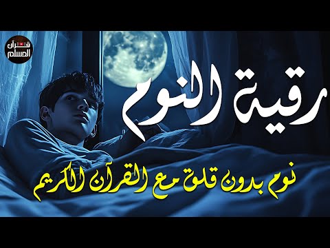 رقية النوم للمساعدة على النوم بسهولة وعمق Best Soothing Quran Recitation For Sleep