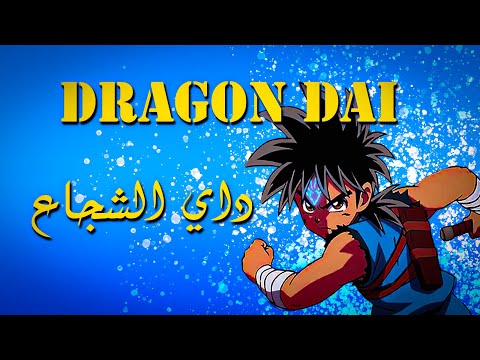 موسيقى داي الشجاع Dragon Dai No Daib By Bm