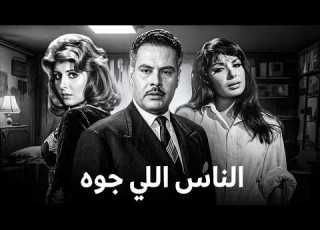 The People Inside Film Starring Yehia Chahine Soheir Ramzi Nahed Sherif Full And High Qua
