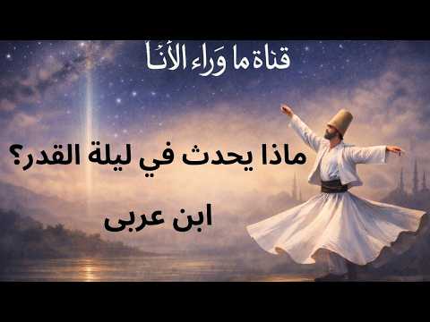 سر ليلة القدر ماذا يحدث في أعظم ليلة في السنة